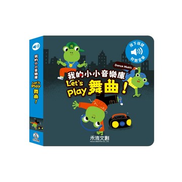 【禾流文創 | 官方童書館】我的小小音樂庫 Let's play舞曲