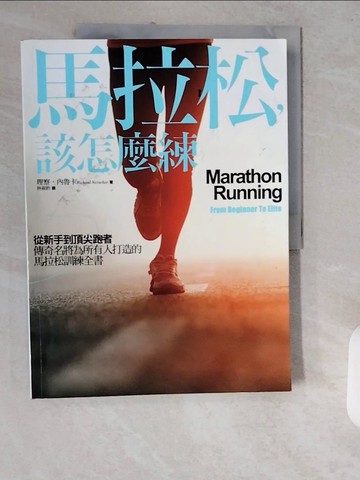 【書寶二手書T1／體育_ZJJ】馬拉松，該怎麼練_理察_內魯卡