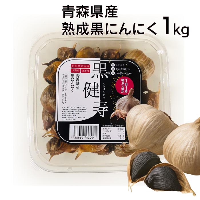 黒ニンニク 1kg (500gx2) 青森 黒健寿 国産 にんにく 福地ホワイト六片種 野菜 garlic 熟成黒にんにく 送料無料 美容に健康に