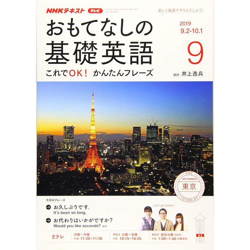 NHKテレビおもてなしの基礎英語 2019年 09 月号 雑誌