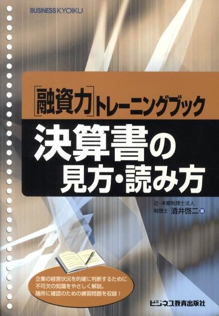 酒井啓二 融資力トレーニングブック決算書の見方・読み方[9784828303154]