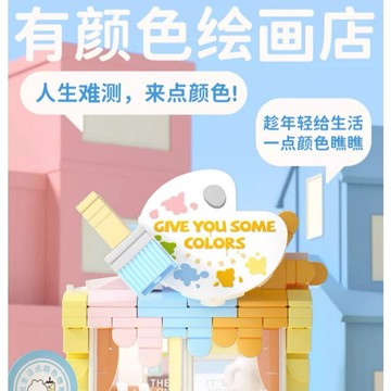 +1元多好禮  快速出貨《大木生活館》WeKKi 未及有個創意園積木 街景小店系列516605 有顏色繪畫店 益智積木