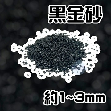 黑金砂 魚缸底砂 魚缸底沙 水族沙 水族砂 造景底砂 造景底沙 濾材 園藝 石頭 1kg