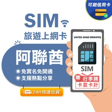 【eSIMGO】阿聯酋網卡｜高速上網 即插即用 杜拜上網卡 阿聯酋 阿聯酋sim 阿布達比 沙迦 杜拜網卡 杜拜sim卡