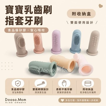 現貨·乳齒刷▪️寶寶牙刷 嬰兒軟膠乳牙刷 手指刷 手指套牙刷 附透明收納盒