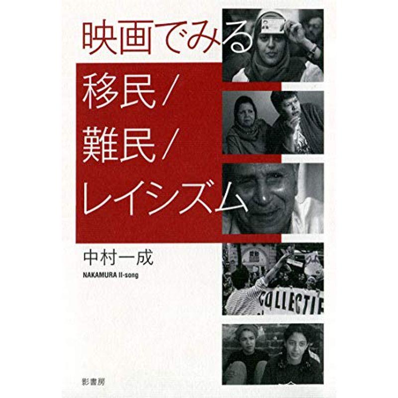 映画でみる移民 難民 レイシズム