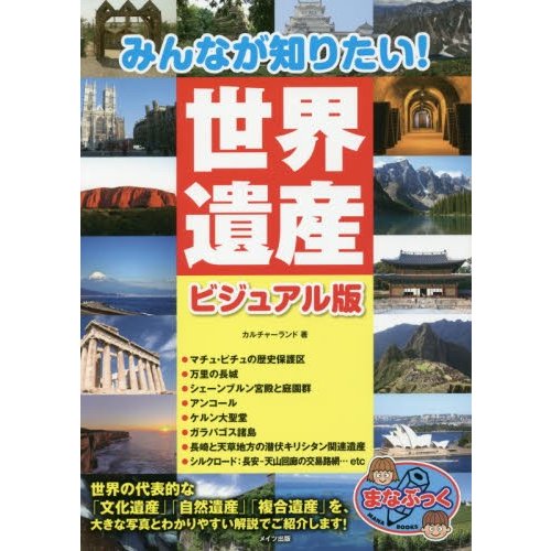 みんなが知りたい 世界遺産 ビジュアル版