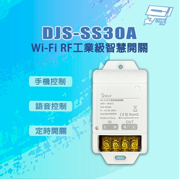 昌運監視器 DJS-SS30A 手機控制 語音控制 定時開關 Wi-Fi RF工業級智慧開關