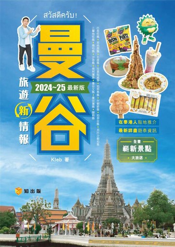 【電子書】曼谷旅遊新情報2024-25最新版