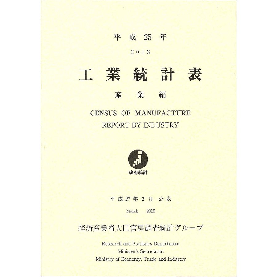 工業統計表 産業編 平成25年