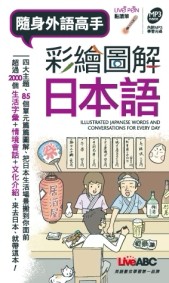 彩繪圖解日本語(口袋書)(附QR CODE音檔)[二手書_良好]