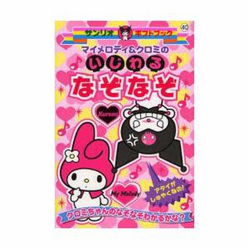 マイメロディ&クロミのいじわるなぞなぞ サンリオギフトブック