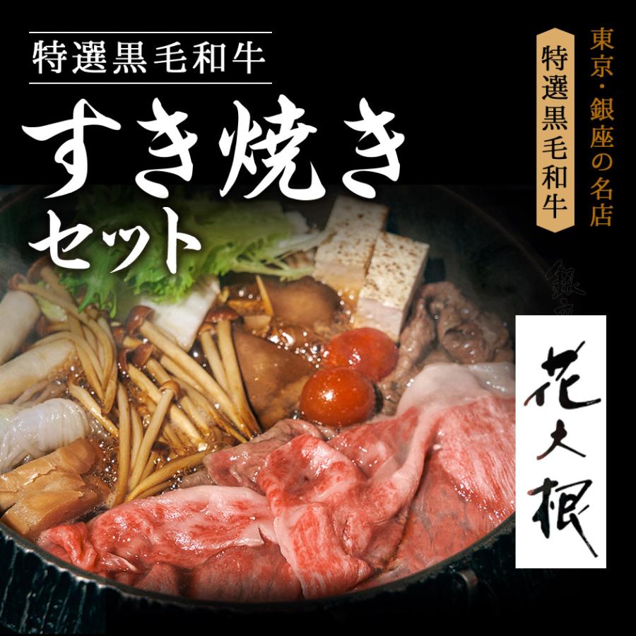 黒毛和牛 A5 すき焼き セット 野菜 450g霜降り 2〜3人前A5 ギフト すき焼き用 銀座 花大根 野菜付き 誕生日祝い