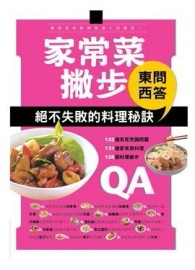 家常菜撇步東問西答：飲食烹飪寶典（2）【二手書_良好】TAAZE讀冊生活