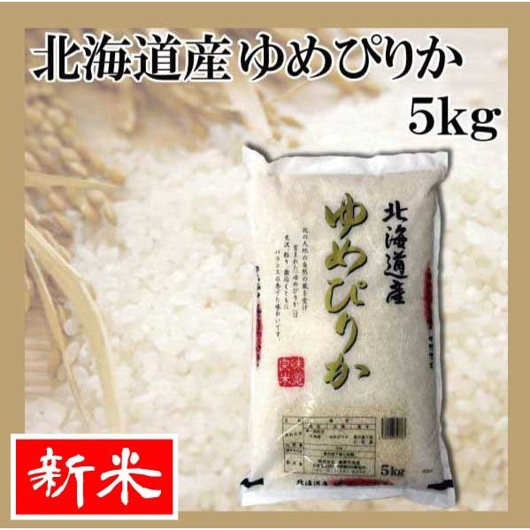 お米　ゆめぴりか　5kg　送料無料 令和5年産 北海道から直送します！