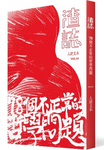 渣誌：七十八個不正常的哲學問題[二手書_良好]