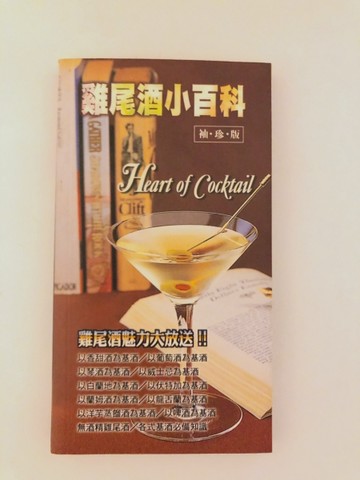 雞尾酒小百科[二手書_良好]