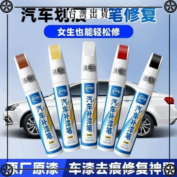 補漆筆車漆去痕修復神器珍珠白黑色油漆面萬能點漆筆劃痕汽車專用 可開發票✔Car Supplies 🚗臺灣出貨🚗