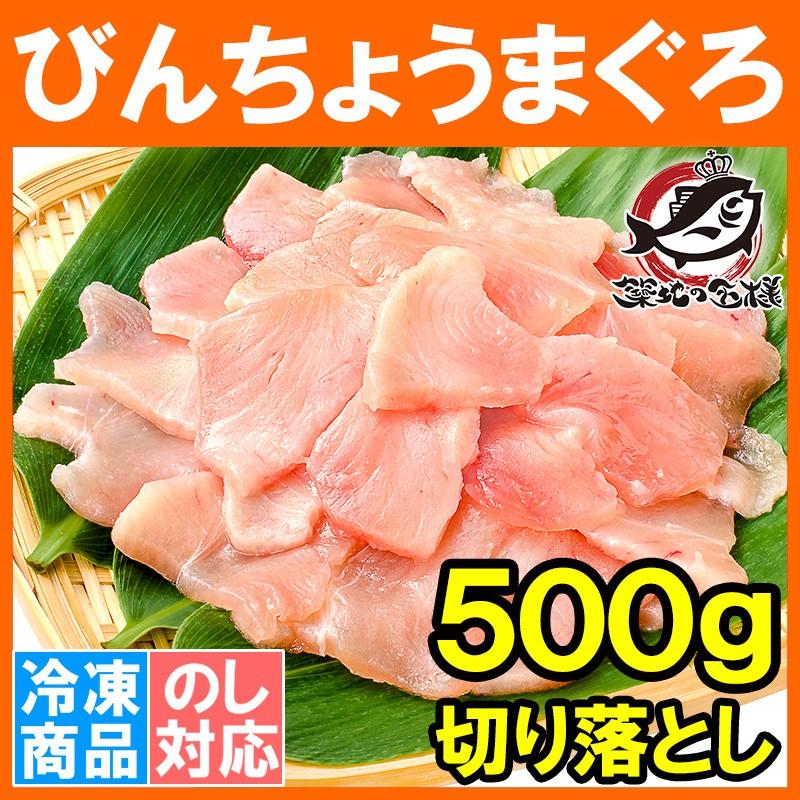 訳あり びんちょうまぐろ 切り落とし 500g （お刺身用 スライス ビンチョウ びんとろ ビントロ びんなが ビンナガ まぐろ マグロ 鮪 築地市場 寿司 海鮮丼）