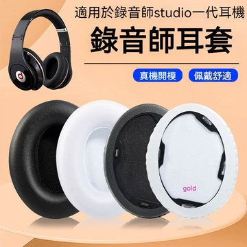 【現貨】Beats錄音師Studio一代耳機套 1.0海綿套 頭戴式耳罩 頭梁墊配件 耳機套 耳套