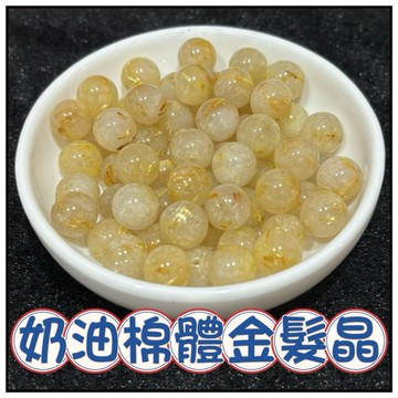💰一沐手作💰 奶油棉體金髮晶 水晶 散珠 台灣現貨 髮晶 DIY 手作 串珠 成品 材料 手鍊 項鍊 原石 收藏品 AA