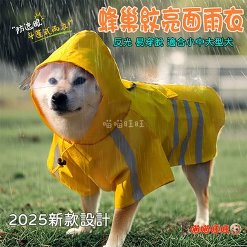 【喵喵旺旺B110台灣發貨】蜂巢紋亮面雨衣 寵物雨衣/寵物狗雨衣/反光條防水雨衣/寵物外出用品/大型狗雨衣/中型狗雨衣