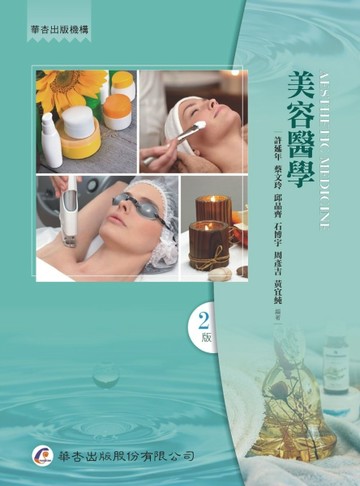 美容醫學（2版）[二手書_良好]