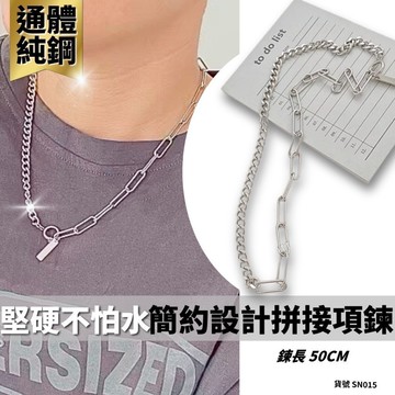 項鍊 醫療鋼 現貨 實拍 設計款 設計 拼接 鎖鏈 脖鍊 鐵鏈 鐵環 金屬 歐美 時尚 簡約 設計師 SN015