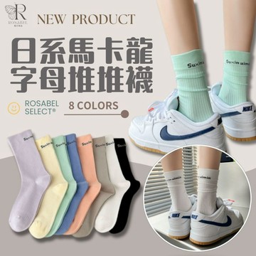《現貨隔日到貨》🔥日系馬卡龍字母堆堆襪 襪子 女襪 學院風 短襪 中筒襪 堆堆襪 學生襪 堆堆襪 字母襪 運動襪 馬卡龍