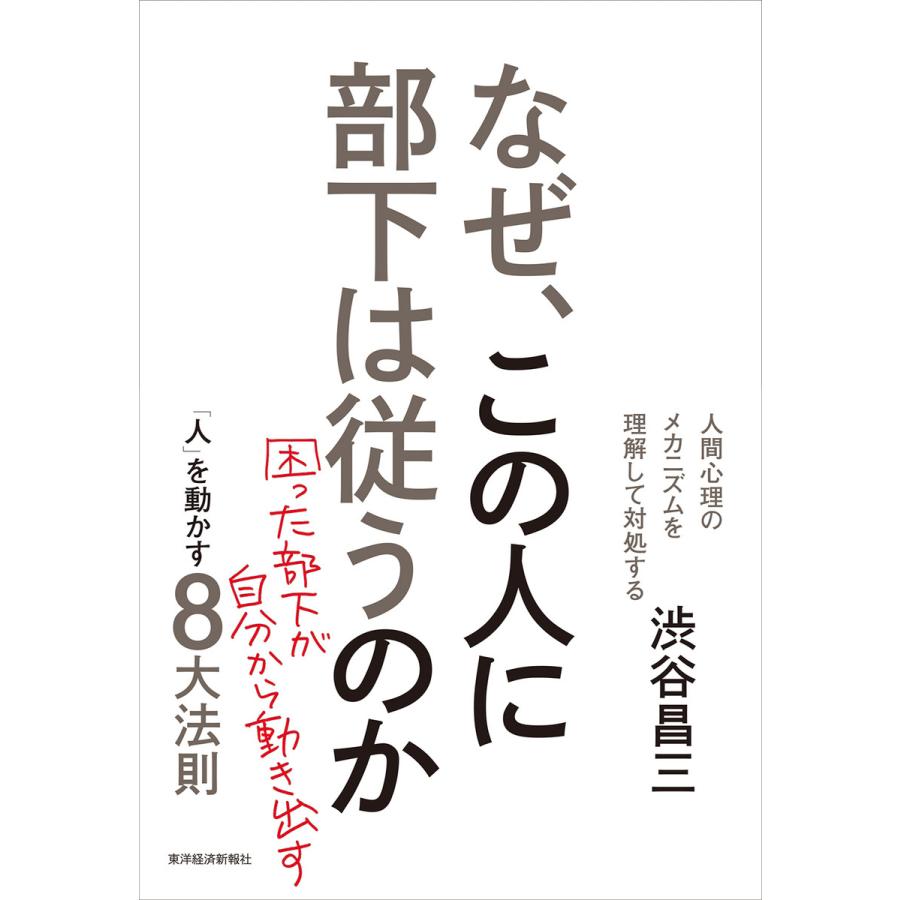 なぜ,この人に部下は従うのか 人 を動かす8大法則 困った部下が自分から動き出す