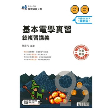 科友高職(電機電子)基本電學實習總複習講義(最新版)