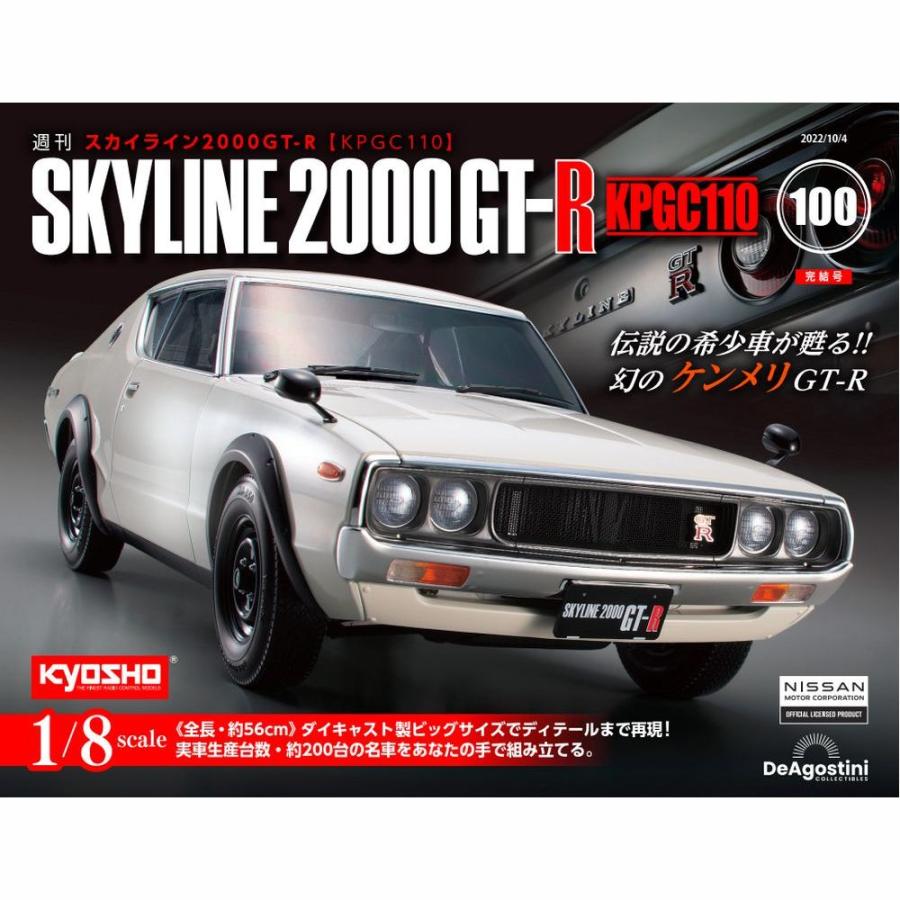 デアゴスティーニ　スカイライン2000GT-R　第100号