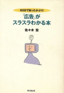  ６０分で知ったかぶり！「広告」がスラスラわかる本 ６０分で知ったかぶり！ ＤＯ　ＢＯＯＫＳ／佐々木宏(著者)