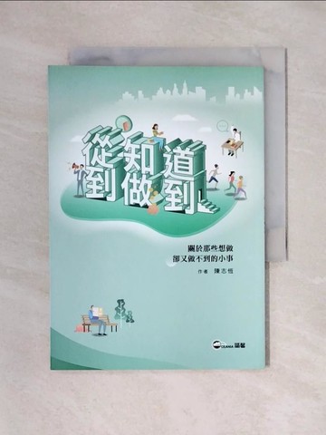 【書寶二手書T1／心理_X57】從知道到做到 : 關於那些想做卻又做不到的小事_陳志恆作