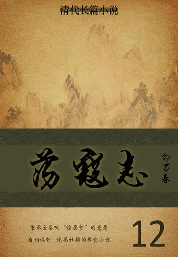 【電子書】清代长篇小说：荡寇志（12）