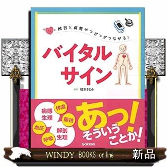 解剖と病態がつぎつぎつながる バイタルサイン