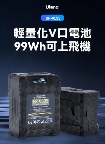 Ulanzi 巧克力V掛電池 BP-VL99 V口電池 99Wh 可登機 QLED螢幕顯示【中壢-水世界】