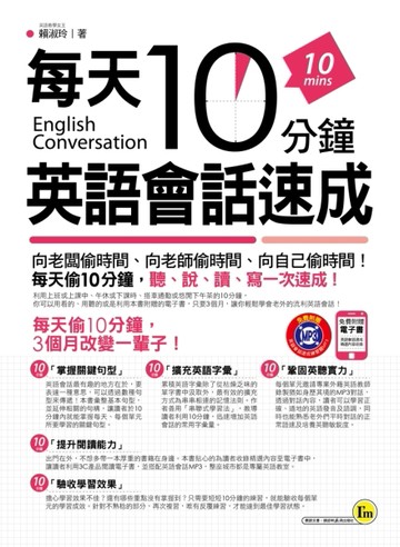 每天10分鐘，英語會話速成[二手書_良好]