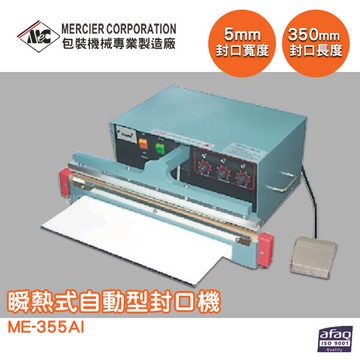 【原廠出貨】ME-355AI 瞬熱式自動型封口機/5mm 封口機 商用封口機 封口設備 商品包裝 包裝機 密封機【APP滿額下單10%點數(單一帳號最高5000點)】1/31止