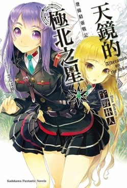 發條精靈戰記：天鏡的極北之星（4）[二手書_全新]