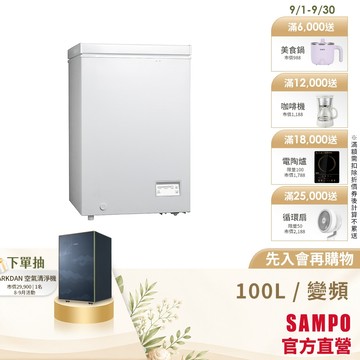 SAMPO聲寶 100公升變頻臥式冷凍櫃 SRF-100D-含基本安裝+舊機回收