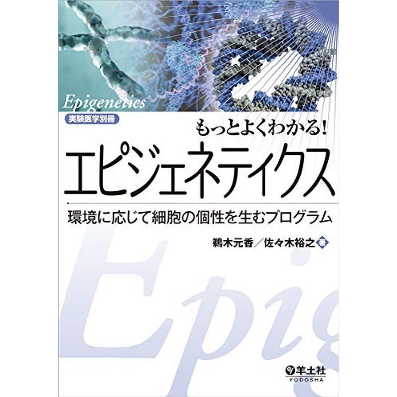 もっとよくわかる エピジェネティクス〜環境に応じて細胞の個性を生むプログラム (実験医学別冊 もっとよくわかる シリーズ)