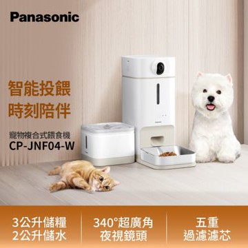 Panasonic 台灣製寵物智能複合式攝影飲水餵食機 CP-JNF04-W