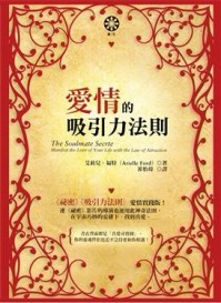 愛情的吸引力法則[二手書_良好]