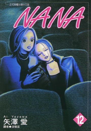 【電子書】NANA(12)