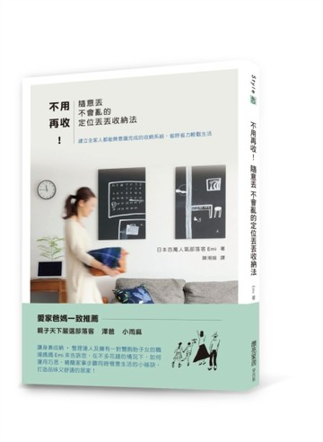 不用再收！隨意丟 不會亂的定位丟丟收納法[二手書_良好]