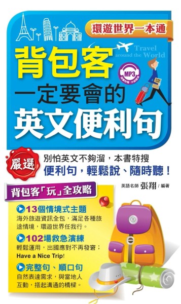 背包客一定要會的英文便利句[二手書_良好]