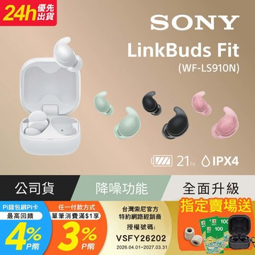 SONY LinkBuds Fit 真無線降噪耳機 WF-LS910N