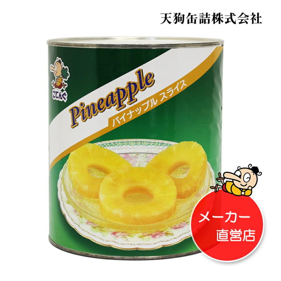 パイナップル 缶詰 タイ産 スライス 1号缶 個数約40-45枚  輪切り バラ売り 天狗缶詰 業務用 食品