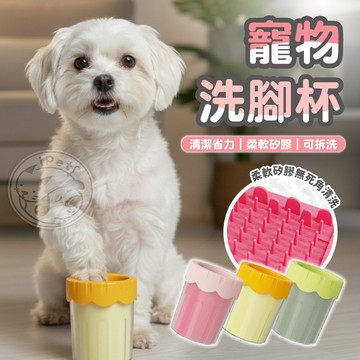 【汪喵派對】寵物洗腳杯 外出用品 寵物洗腳 狗狗洗腳 貓咪洗腳 狗狗洗腳杯 寵物洗腳器 潔足 寵物美容 清潔用品